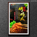 烤鸡爪