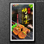 烤羊宝