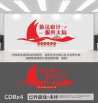 审计文化墙