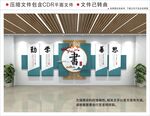新中式校园文化墙