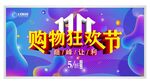 购物狂欢节