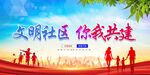 文明社区  你我共建