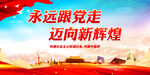 永远跟党走 迈向新辉煌