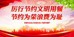 节约为荣浪费为耻
