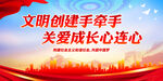 文明创建手牵手 关爱成长心连心