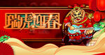 虎年