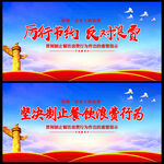 厉行节约 反对浪费