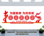 税务文化墙
