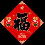 虎年福字
