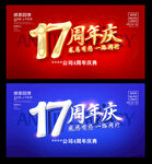 17周年庆