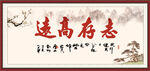 志存高远