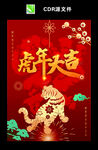 虎年大吉