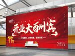 开业大酬宾