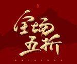 全场五折