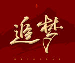 追梦
