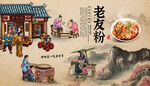 老友粉背景墙