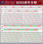 2022虎年日期