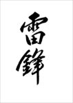 雷锋矢量书法字