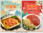 肉酱面