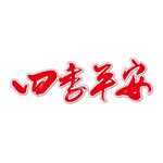 四季平安艺术书法字