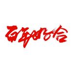 百年好合艺术书法字