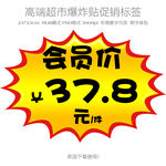 会员价爆炸贴