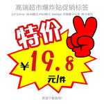 特价爆炸贴