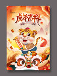 虎年吉祥