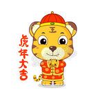 可爱虎宝贝拜年