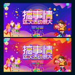 搞事情