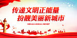 传递文明正能量 扮靓美丽新城市