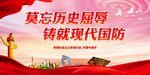 莫忘历史屈辱 铸就现代国防
