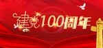 建党100周年展板