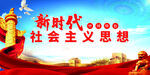 新时代中国特色社会主义思想