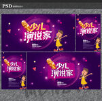 演说家