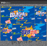 国货之光