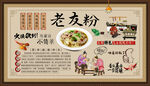 老友粉背景墙