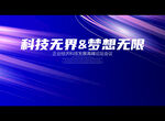 科技无界 梦想无限