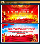 十九届六中全会海报