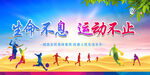 生命不息 运动不止