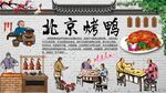 北京烤鸭