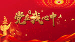 党在我心中