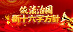 十六字方针