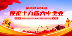 十九届六中全会展板