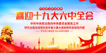 十九届六中全会展板