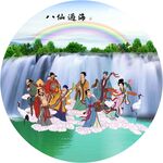 八仙过海