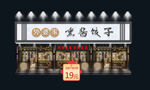 饺子馆门头设计