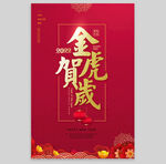 2022虎年海报