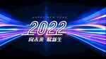 2022酷炫展板