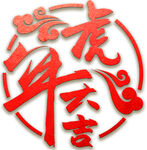 虎年大吉